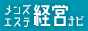 メンズエステ経営のための情報サイト【メンズエステ経営ナビ】